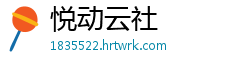 悦动云社